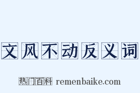 文风不动反义词是什么意思的图片